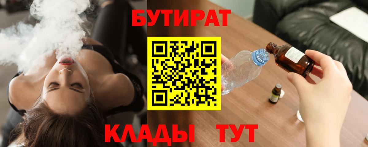 БУТИРАТ  Вход с VPN  Усть-Кут  Бутират бутандиол 